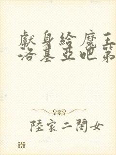 献身给魔王伊伏洛基亚吧第一集