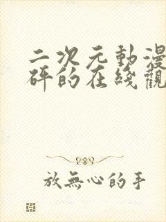 二次元动漫砰砰砰的在线观看动漫