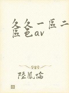 久久一区二区三区色av