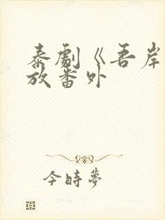 泰剧《吾岸》播放番外