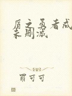 盾之勇者成名录未删减封面