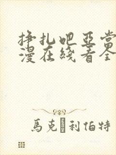 挣扎吧亚当君动漫在线看全集高清