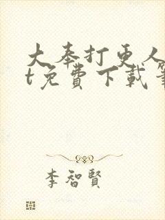 大奉打更人txt免费下载笔趣阁