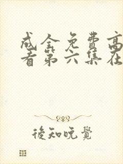 成全免费高清观看第六集在线观看封面