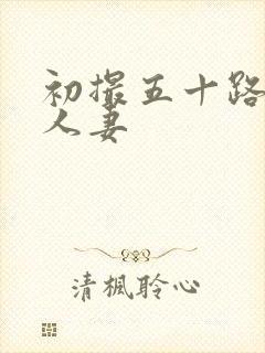 初撮五十路熟女人妻