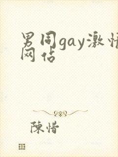 男同gay激情网站