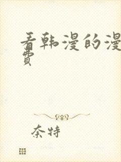 看韩漫的漫画免费