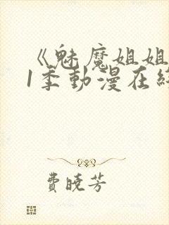 《魅魔姐姐》第1季动漫在线