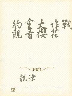 约会大作战免费观看樱花