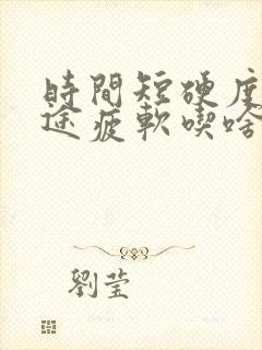 时间短硬度差中途疲软吃啥药