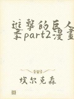 进击的巨人最终季part2漫画封面