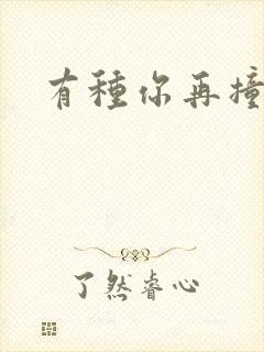 有种你再撞一下封面