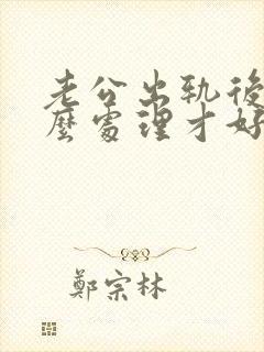 老公出轨后我怎么处理才好