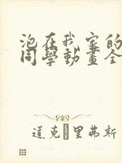 泡在我家的黑田同学动画全集