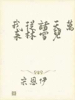 我从诸天万界归来林雪儿