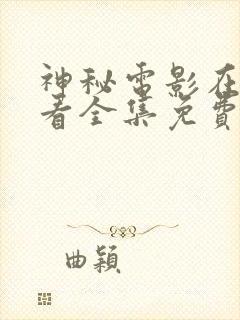 神秘电影在线观看全集免费播放高清