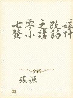 七零之改嫁前夫发小讲的什么封面