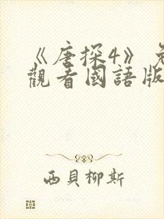 《唐探4》免费观看国语版电影