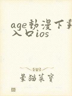 age动漫下载入口ios