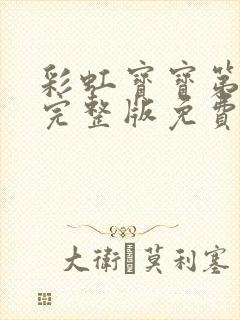 彩虹宝宝第一季完整版免费