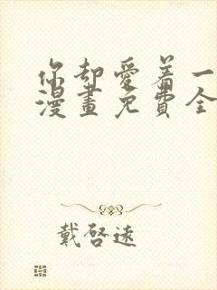 你却爱着一个他漫画免费全集