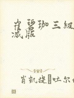 崔碧珈三级无删减版