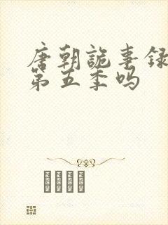 唐朝诡事录还有第五季吗封面