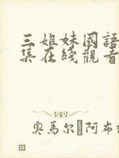 三姐妹国语版全集在线观看