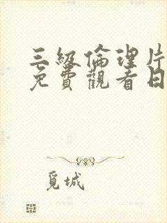 三级伦理片在线免费观看日韩