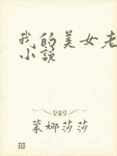 我的美女老板 小说