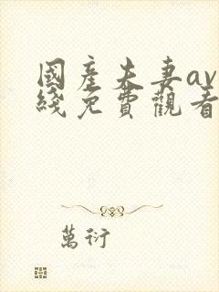 国产夫妻av在线免费观看