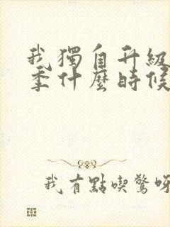 我独自升级第一季什么时候出的