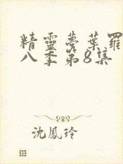 精灵梦叶罗丽第八季第8集封面