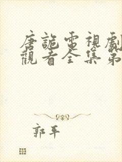 唐诡电视剧免费观看全集第一部