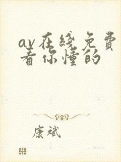 av在线免费观看你懂的