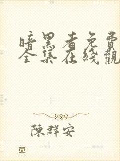 暗黑者免费观看全集在线观看