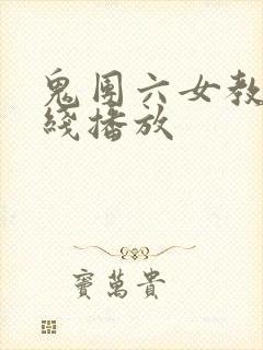 鬼团六女教师在线播放封面