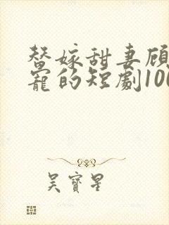 替嫁甜妻顾少超宠的短剧100集