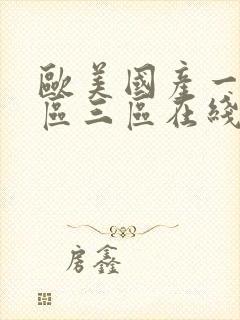 欧美国产一区二区三区在线播放封面