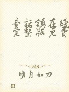 童话镇在线观看完整版免费第一季