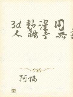 3d 动漫 同人 触手 无尽封面