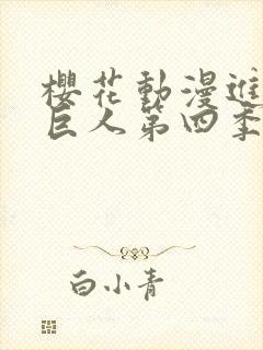 樱花动漫进击的巨人第四季封面