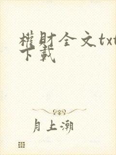 权财全文txt下载