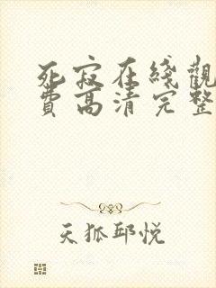 死寂在线观看免费高清完整版