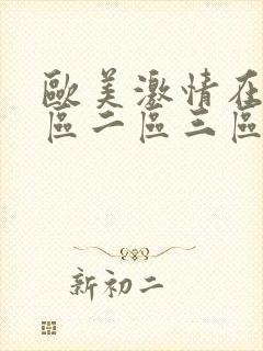 欧美激情在线一区二区三区