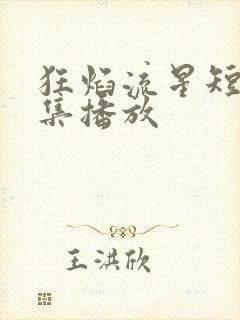 狂焰流星短剧全集播放封面