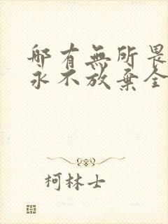 哪有无所畏惧之永不放弃全集封面