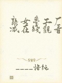 熟女梦工厂无删减在线观看封面