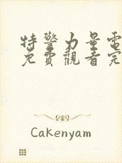 特警力量电视剧免费观看完整版高清封面