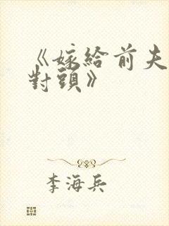 《嫁给前夫的死对头》